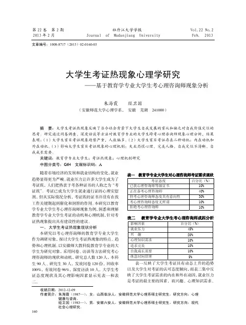 大学生考证热现象心理学研究基于省学专业大学生考心理咨询师现象分析