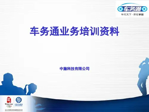 中国移动车务通业务培训资料(ppt 18页)