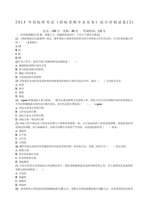 招标师考试《招标采购专业实务》高分冲刺试卷中大网校