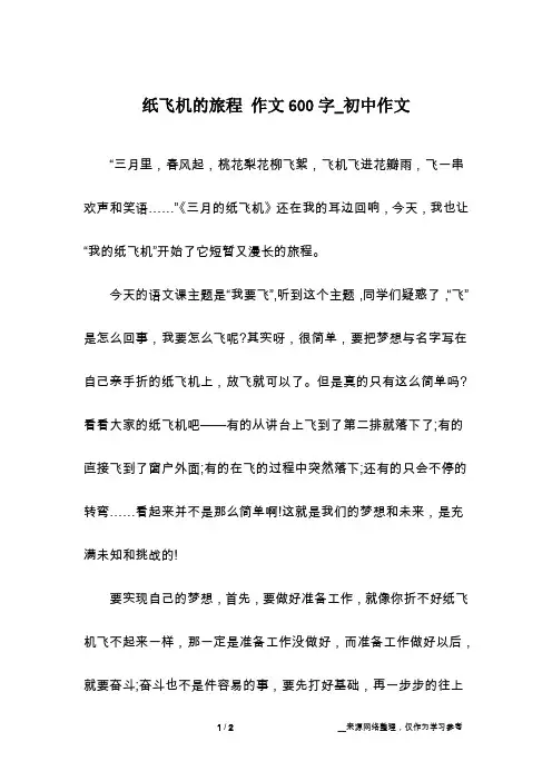 纸飞机的旅程 作文600字_初中作文