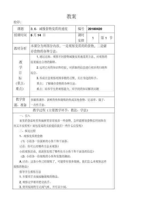 四年级下册科学教案《减慢食物变质的速度》教科版