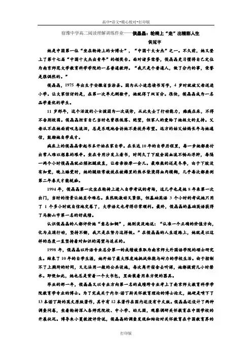 苏教版语文高二宿豫中学高二阅读理解训练作业 侯晶晶 轮椅上 走 出精彩人生