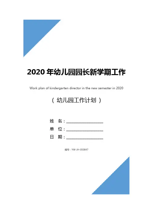 2020年幼儿园园长新学期工作计划