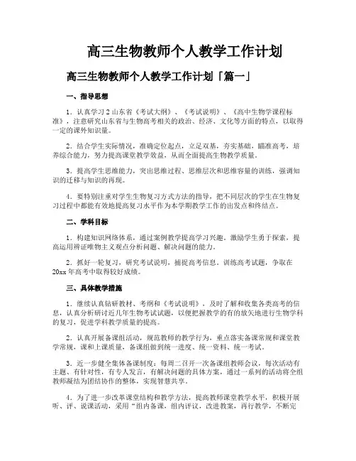 高三生物教师个人教学工作计划