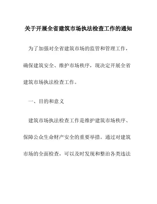 关于开展全省建筑市场执法检查工作的通知