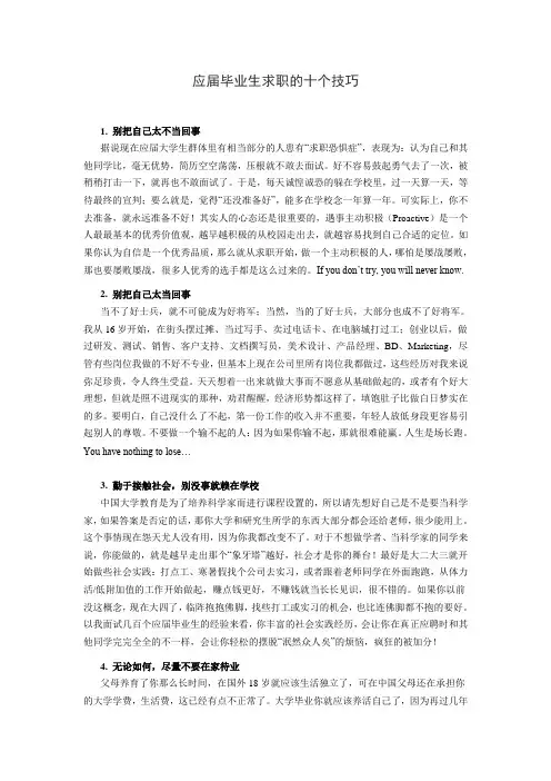 应届毕业生求职的十个技巧