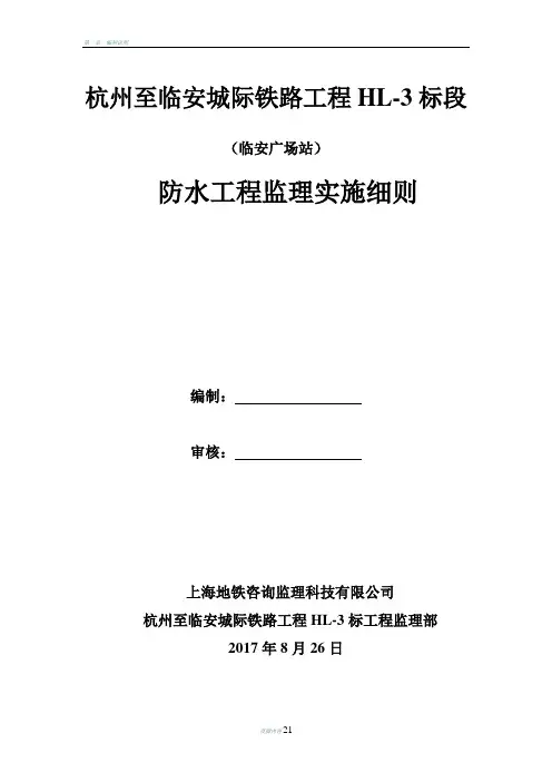 地铁工程主体结构防水工程监理细则