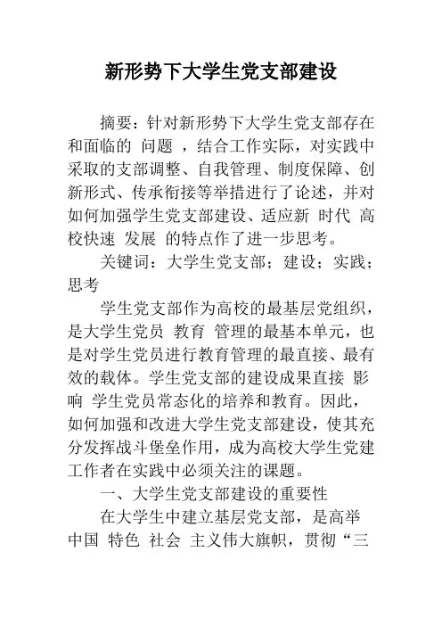 新形势下大学生党支部建设