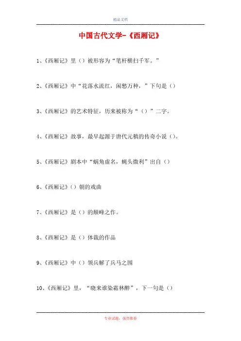 中国古代文学-《西厢记》(精选试题)