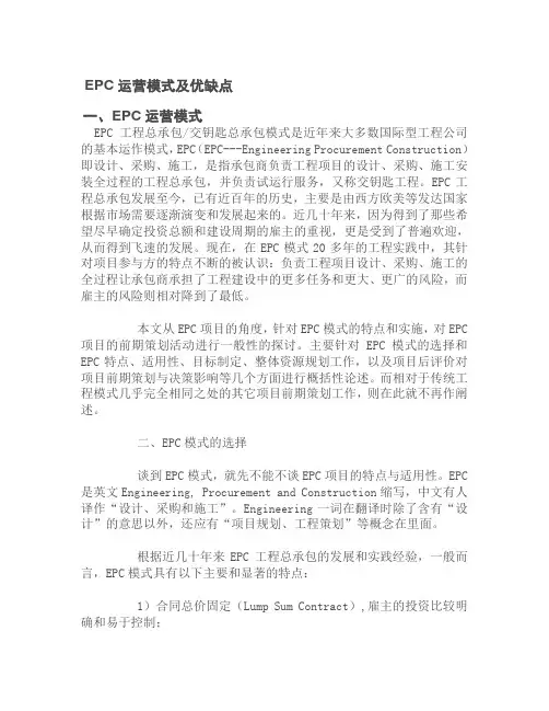 EPC模式优缺点