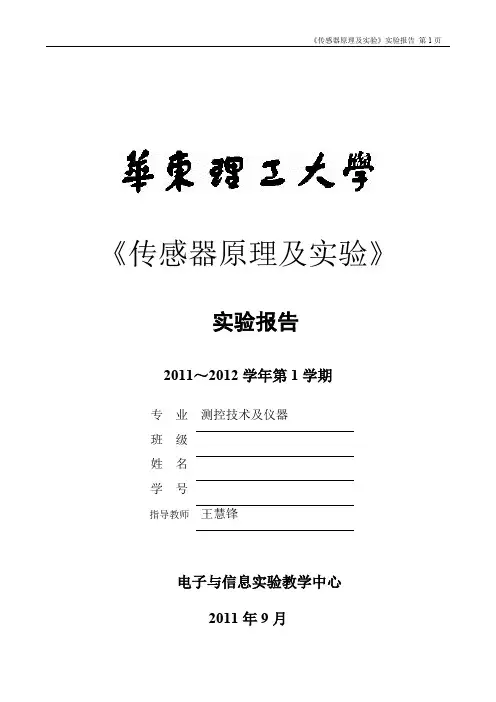 《传感器原理及应用》实验报告