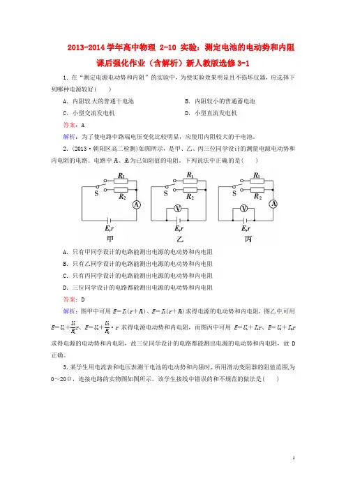 2013-2014学年高中物理 2-10 实验：测定电池的电动势和内阻 课后强化作业(含解析)新人教版选修3-1