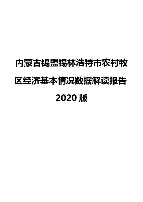 内蒙古锡盟锡林浩特市农村牧区经济基本情况数据解读报告2020版