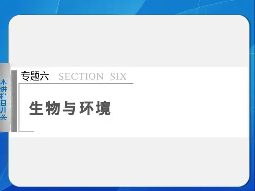 2014步步高生物二轮专题复习与增分策略专题六 第1讲种群和群落