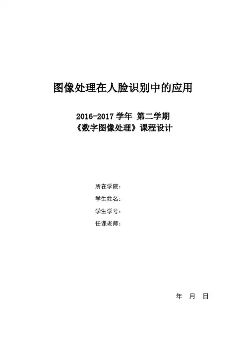 图像处理在人脸识别中的应用