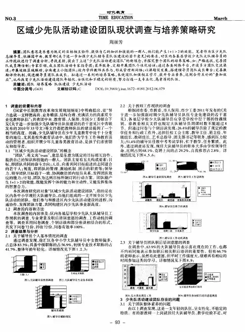 区域少先队活动建设团队现状调查与培养策略研究