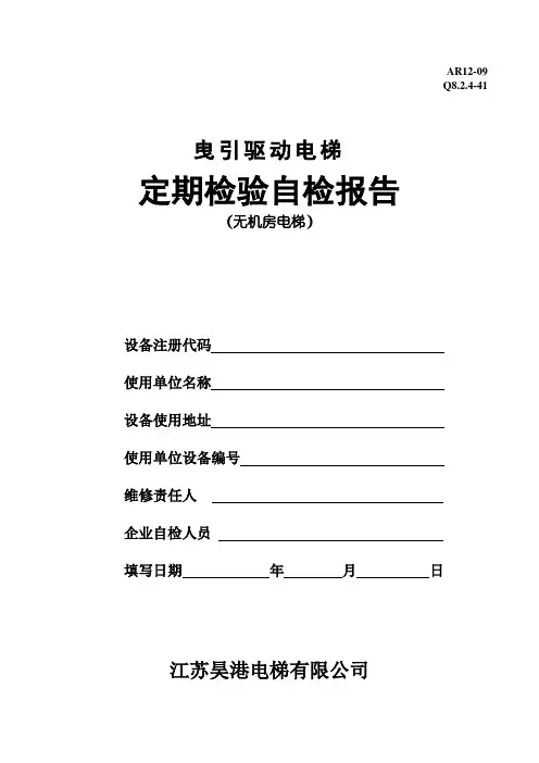 无机房曳引驱动电梯定期自检报告-201403新版