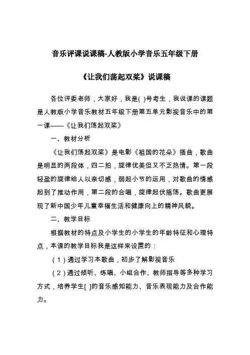 音乐评课说课稿-人教版小学音乐五年级下册《让我们荡起双桨》说课稿