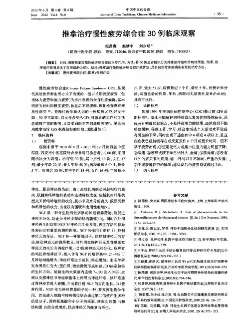 推拿治疗慢性疲劳综合症30例临床观察