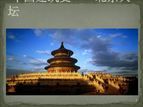 天坛-中国建筑史 ppt