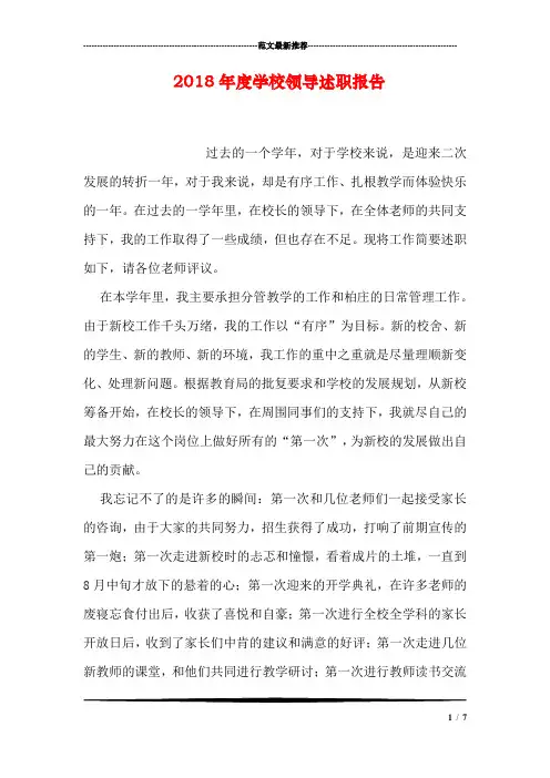 2018年度学校领导述职报告