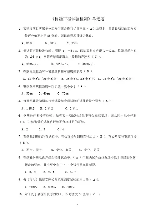 --公路水运工程试验检测----桥涵单选题
