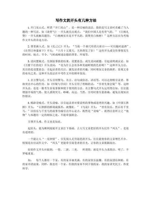 写作文的开头有几种方法