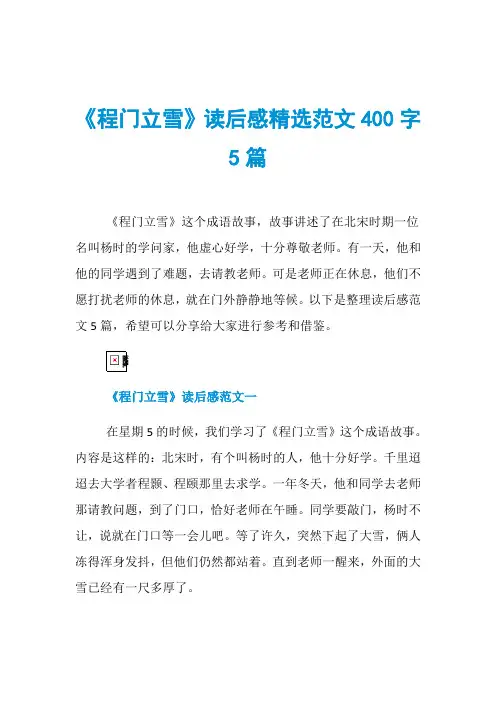 《程门立雪》读后感精选范文400字5篇