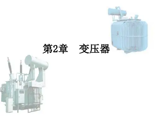 电机学第五版课件汤蕴璆编著 第2章变压器