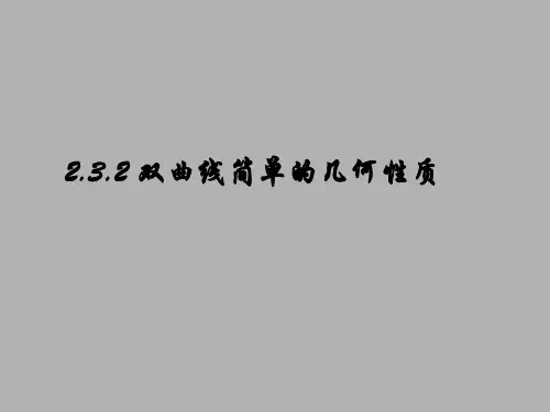 2.3.的2-双曲线的简单几何性质-(1-3)