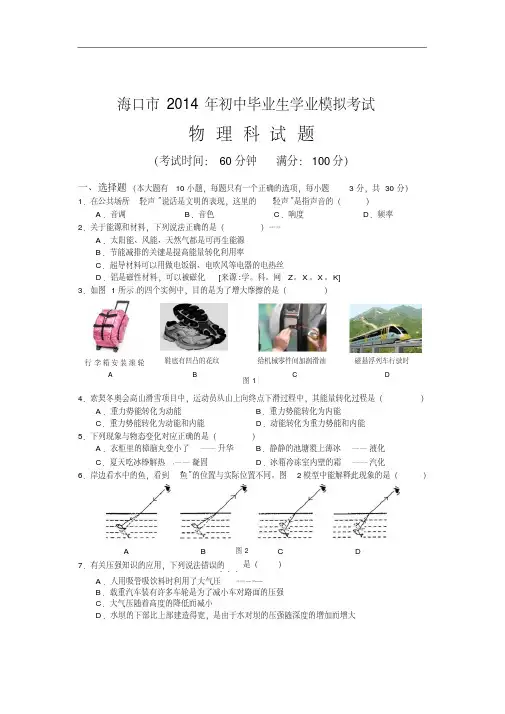 海南省海口市2014届初中毕业生学业模拟考试(一)物理试题及答案