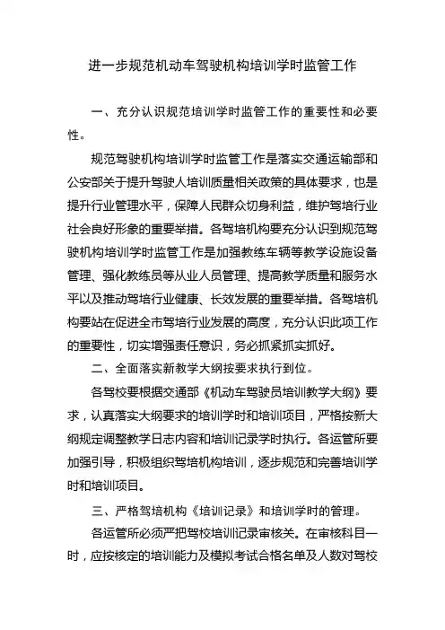 进一步规范机动车驾驶机构培训学时监管工作