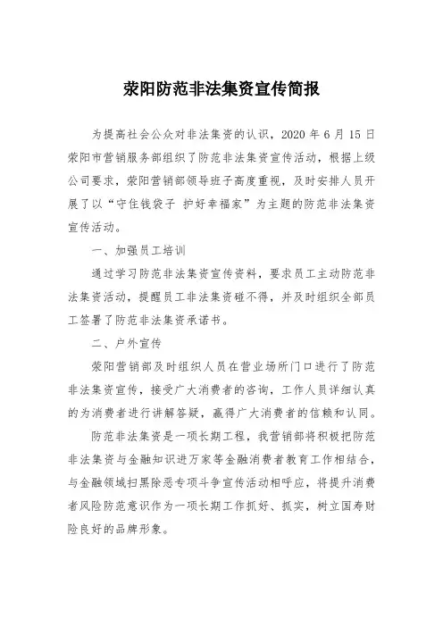 防范非法集资宣传简报