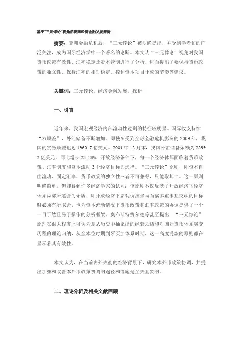 基于“三元悖论”视角的我国经济金融发展探析