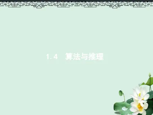 高考数学二轮复习专题一集合逻辑用语不等式向量复数算法推理1.4算法与推理课件理