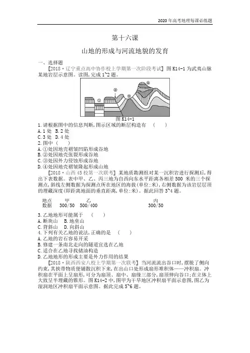 2020年高考地理一轮复习每课必练题：第十六课 山地的形成与河流地貌的发育(附详解)