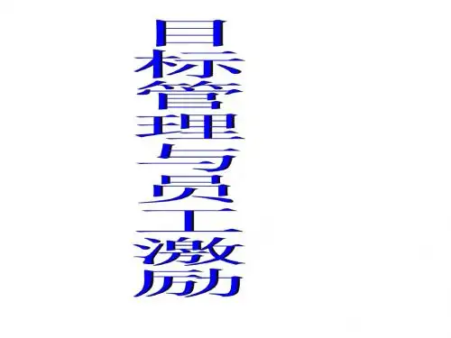 目标管理讲义(班组长培训)