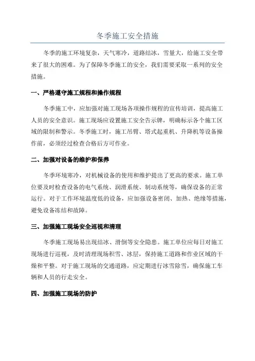 冬季施工安全措施