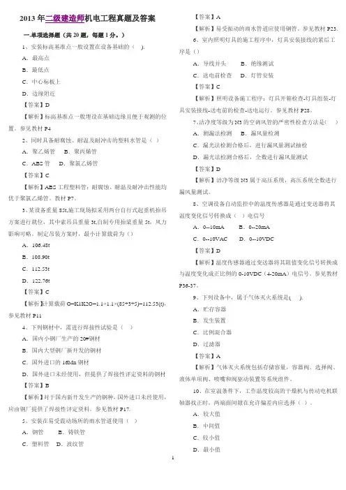 二级建造师机电历年真题