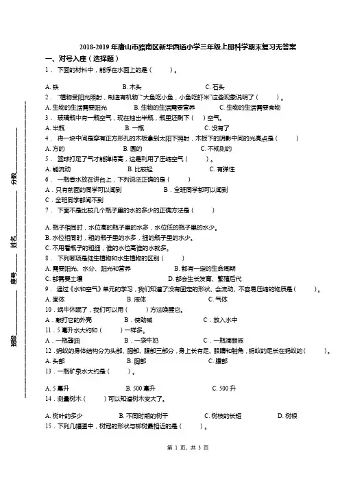 2018-2019年唐山市路南区新华西道小学三年级上册科学期末复习无答案