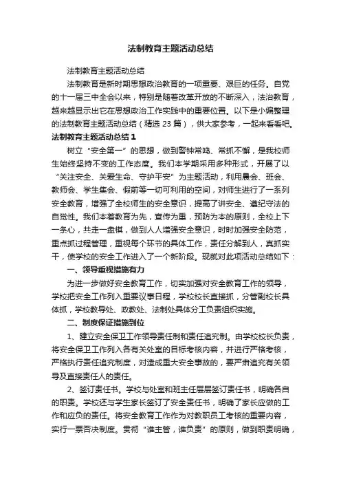 法制教育主题活动总结（精选23篇）