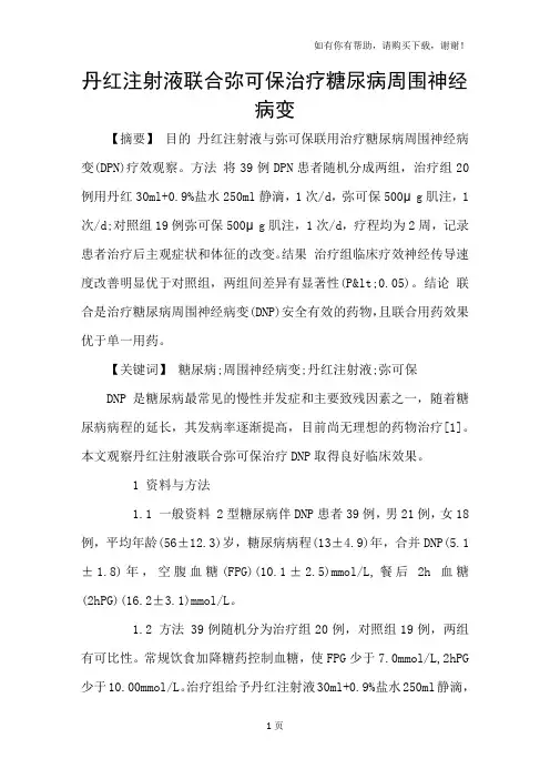 丹红注射液联合弥可保治疗糖尿病周围神经病变