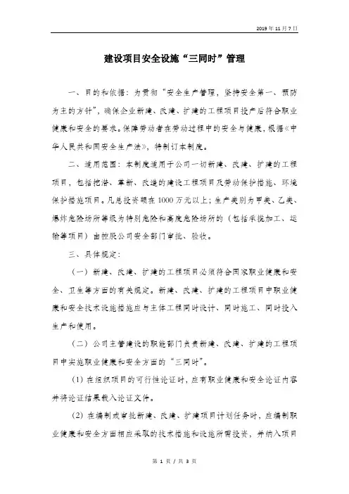 建设项目安全设施_三同时”管理.doc