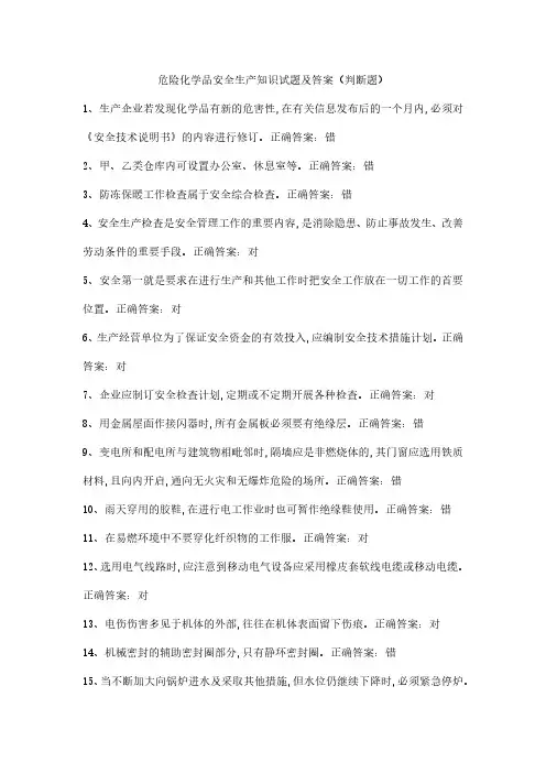 危险化学品安全生产知识题库(判断题)