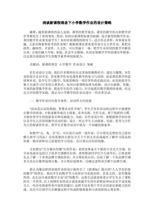 浅谈新课程理念下小学数学作业的设计策略