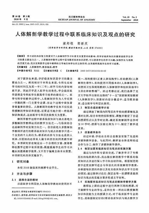 人体解剖学教学过程中联系临床知识及观点的研究