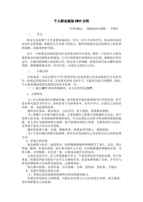 个人职业规划SWOT分析