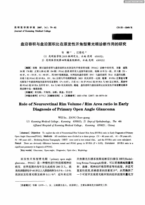 盘沿容积与盘沿面积比在原发性开角型青光眼诊断作用的研究