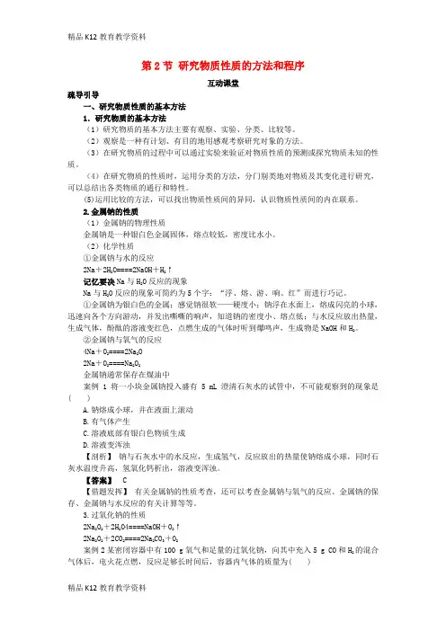 【配套K12】[学习]高中化学 第一章 认识化学科学 第2节 研究物质性质的方法和程序学案(1)鲁科