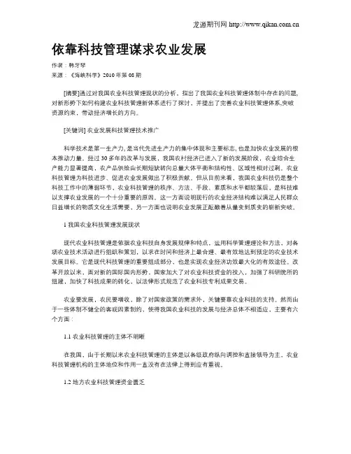 依靠科技管理谋求农业发展